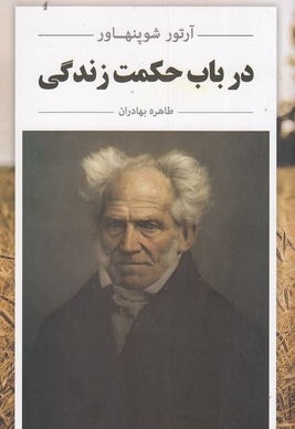 در باب حکمت زندگی